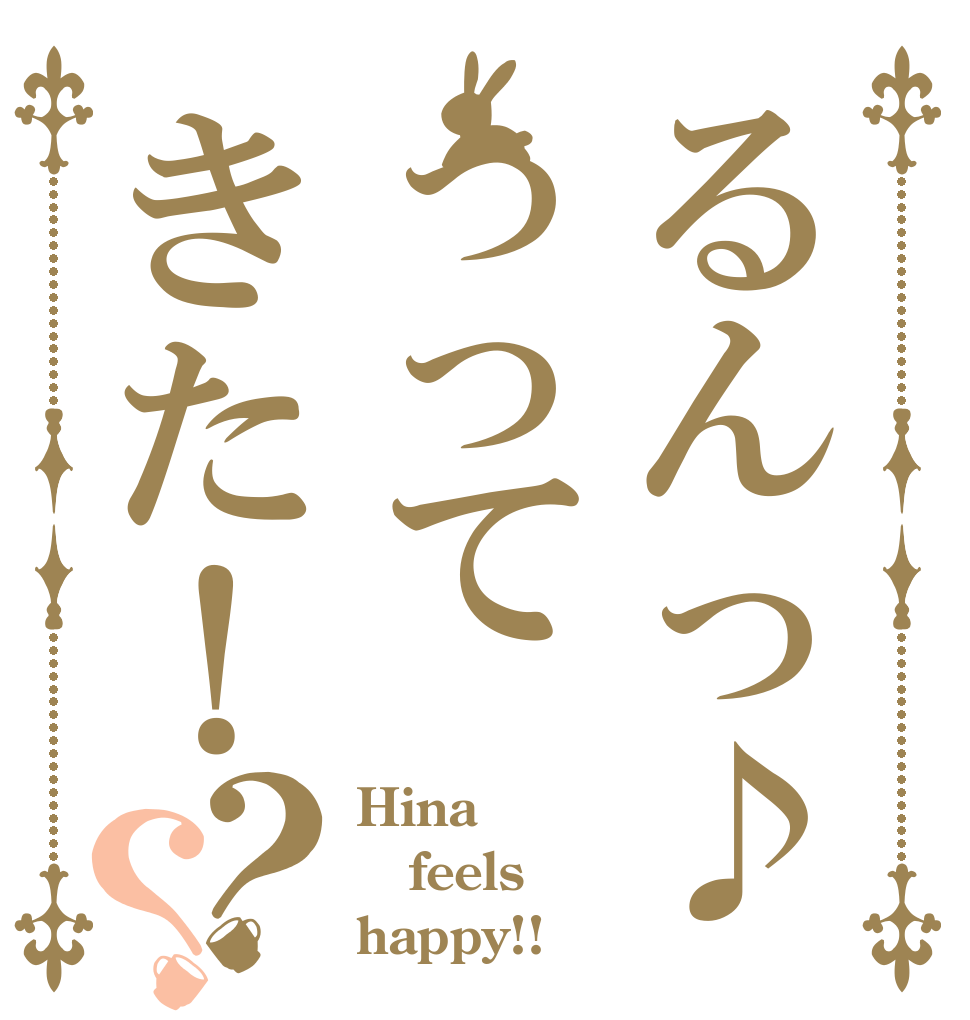るんっ♪っってきた！？？ Hina  feels happy!!