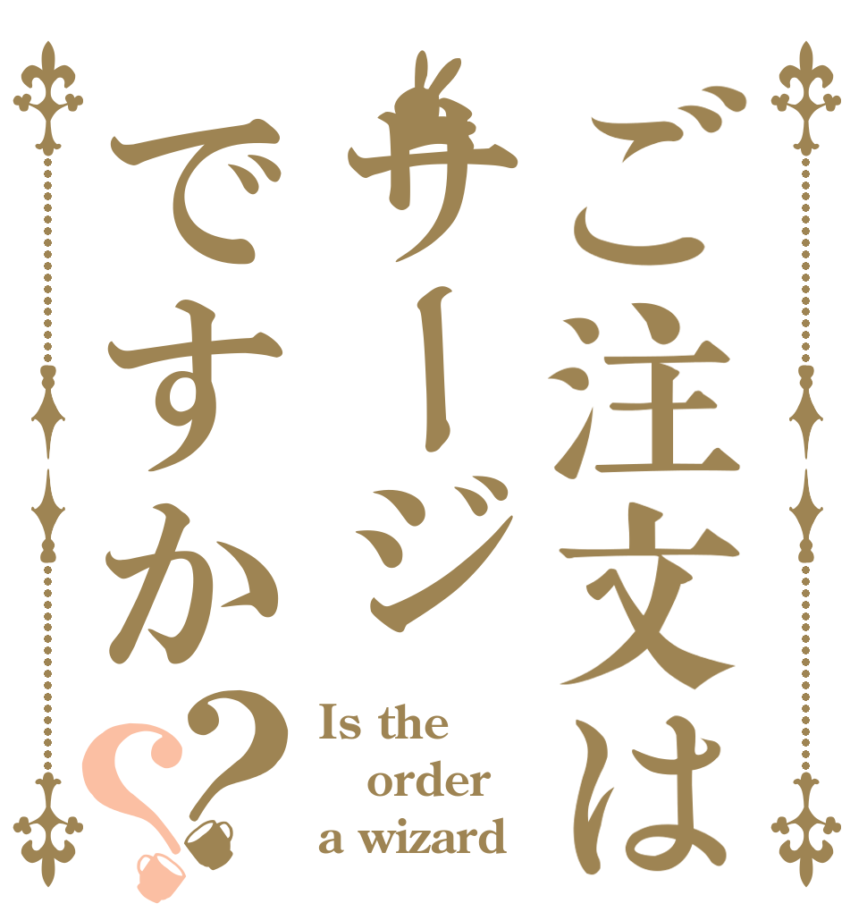 ご注文はサージですか？？ Is the order a wizard