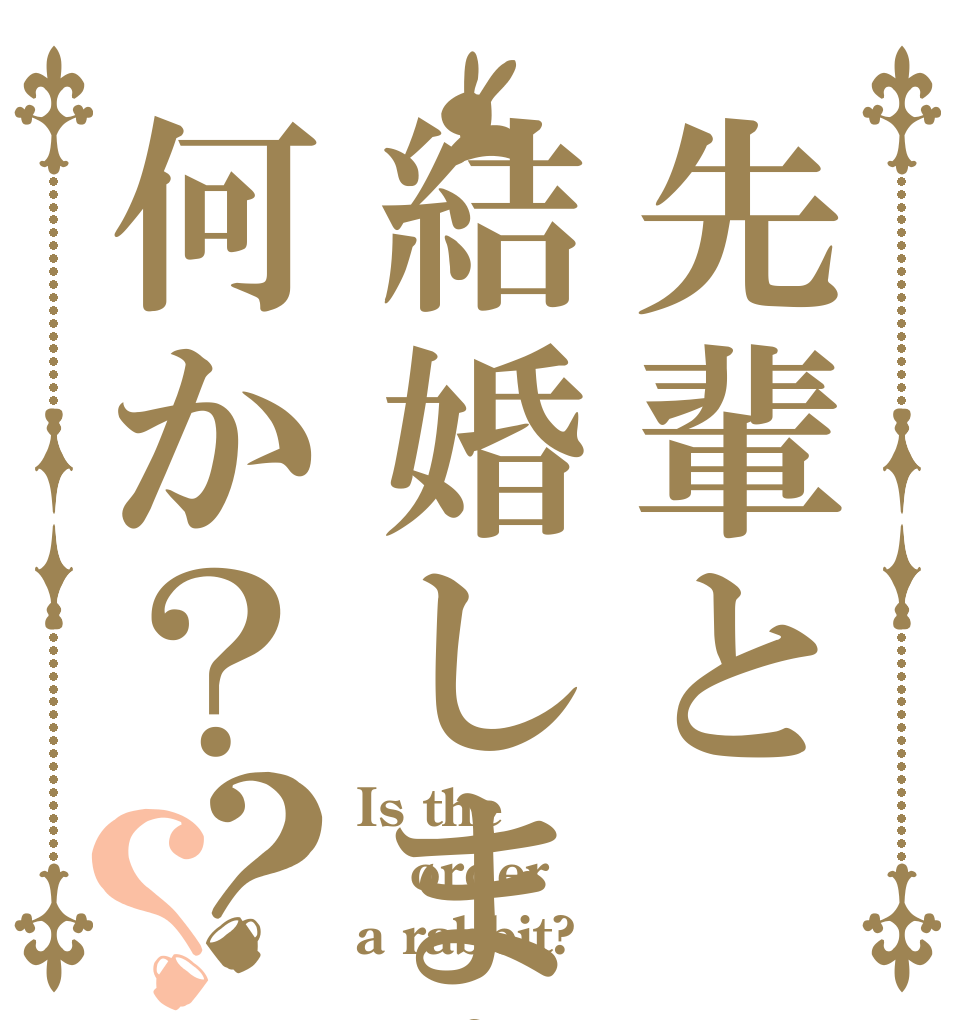 先輩と結婚しますが何か？？？ Is the order a rabbit?
