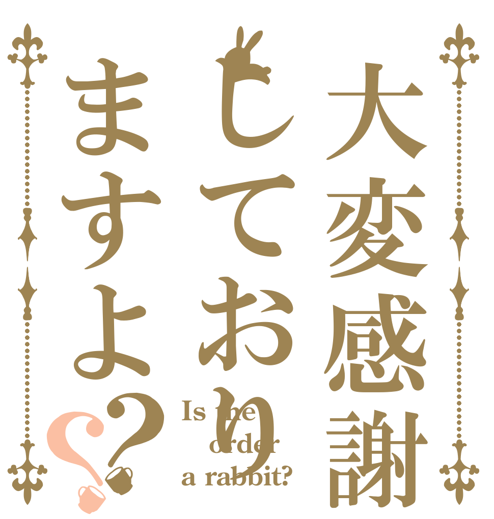 大変感謝しておりますよ？？ Is the order a rabbit?