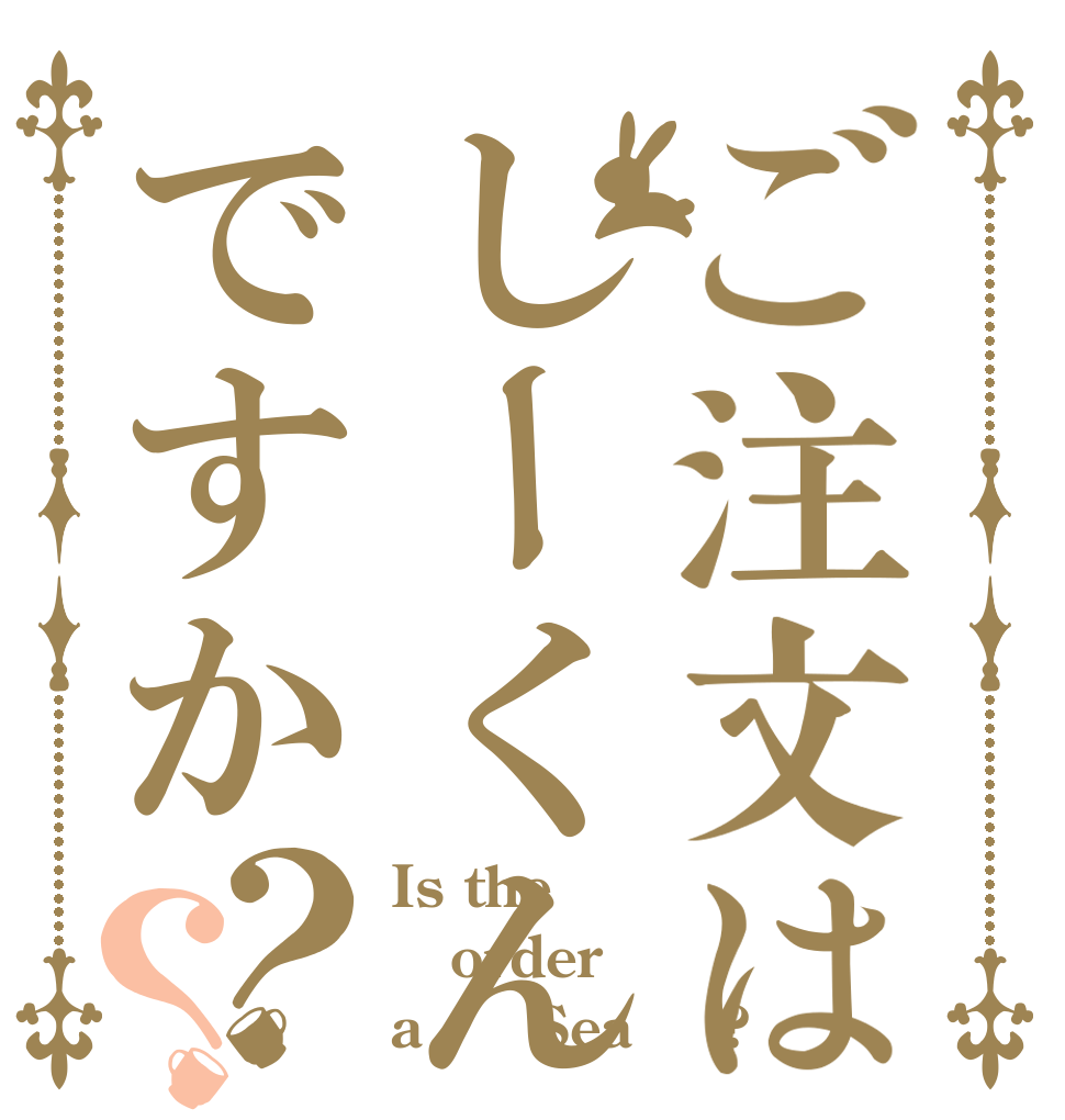 ご注文はしーくんですか？？ Is the order a ♚﻿Sea♚﻿?