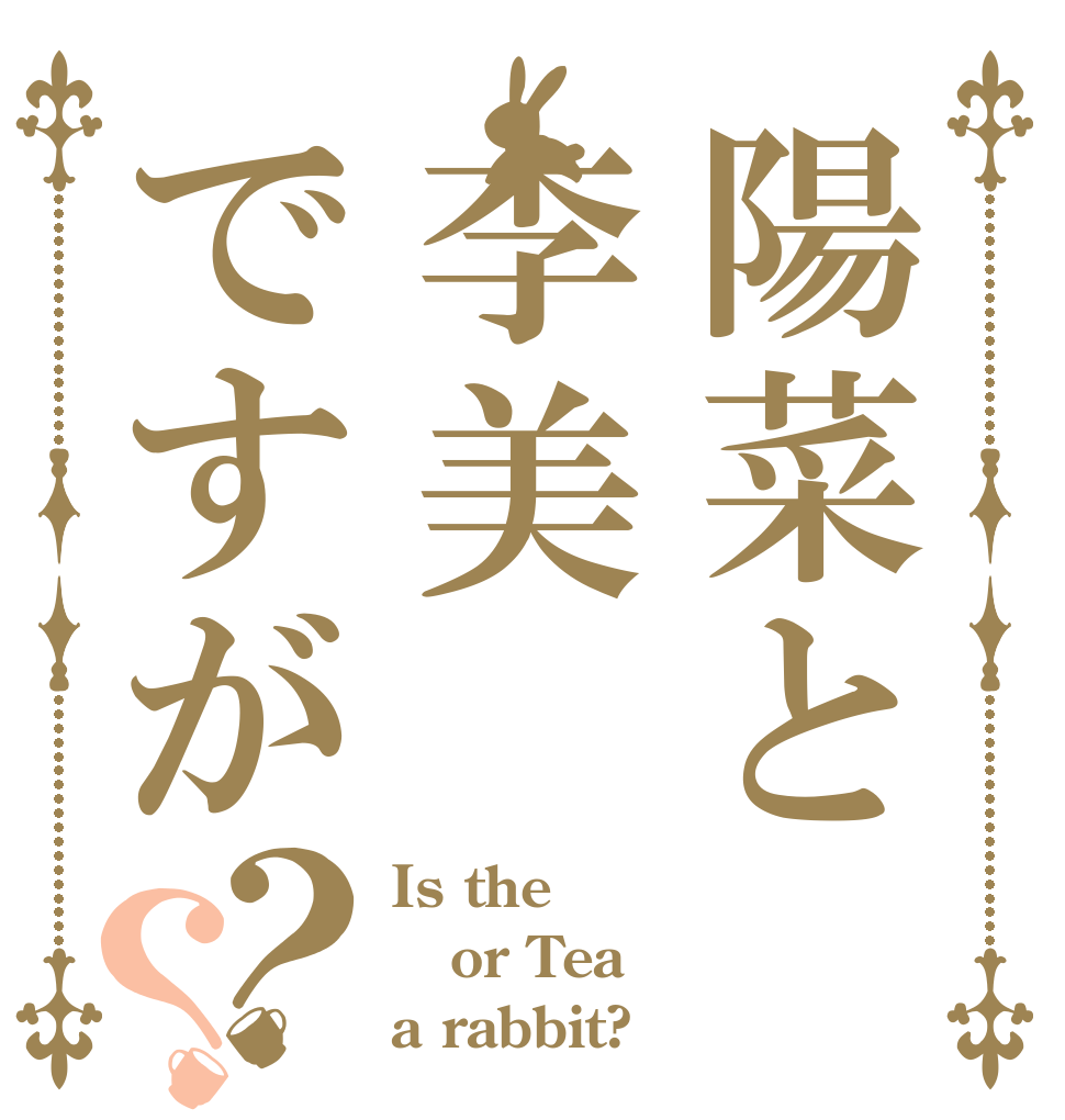 陽菜と李美ですが？？ Is the or Tea a rabbit?