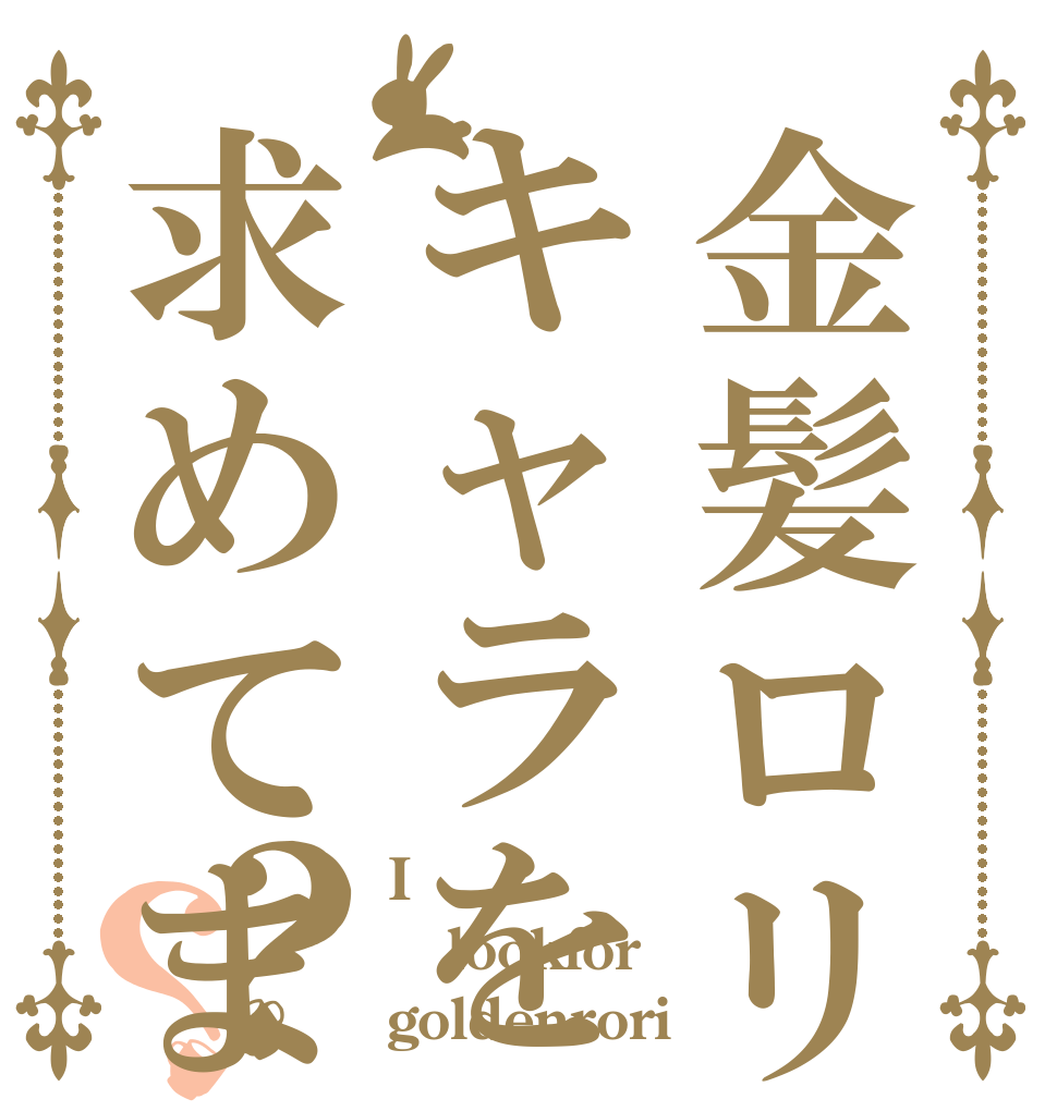 金髪ロリキャラを求めてますよ?？？ I lookfor goldenrori