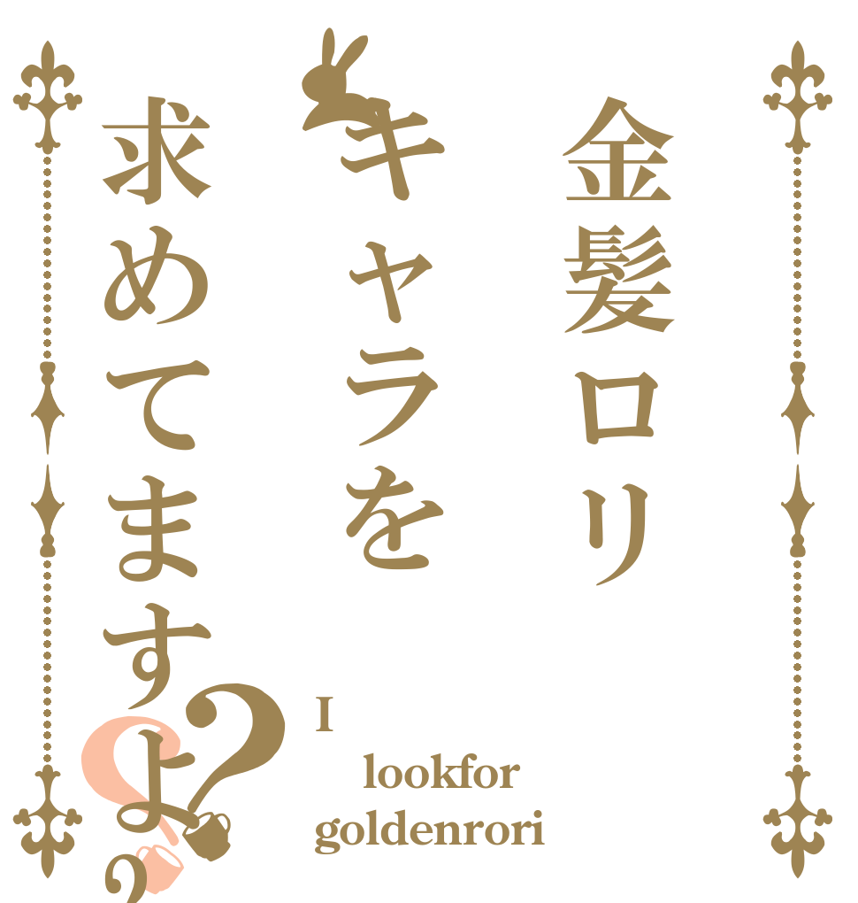 金髪ロリキャラを求めてますよ?？？ I lookfor goldenrori