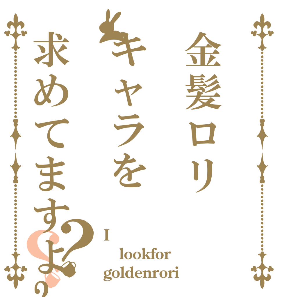 金髪ロリキャラを求めてますよ?？？ I lookfor goldenrori