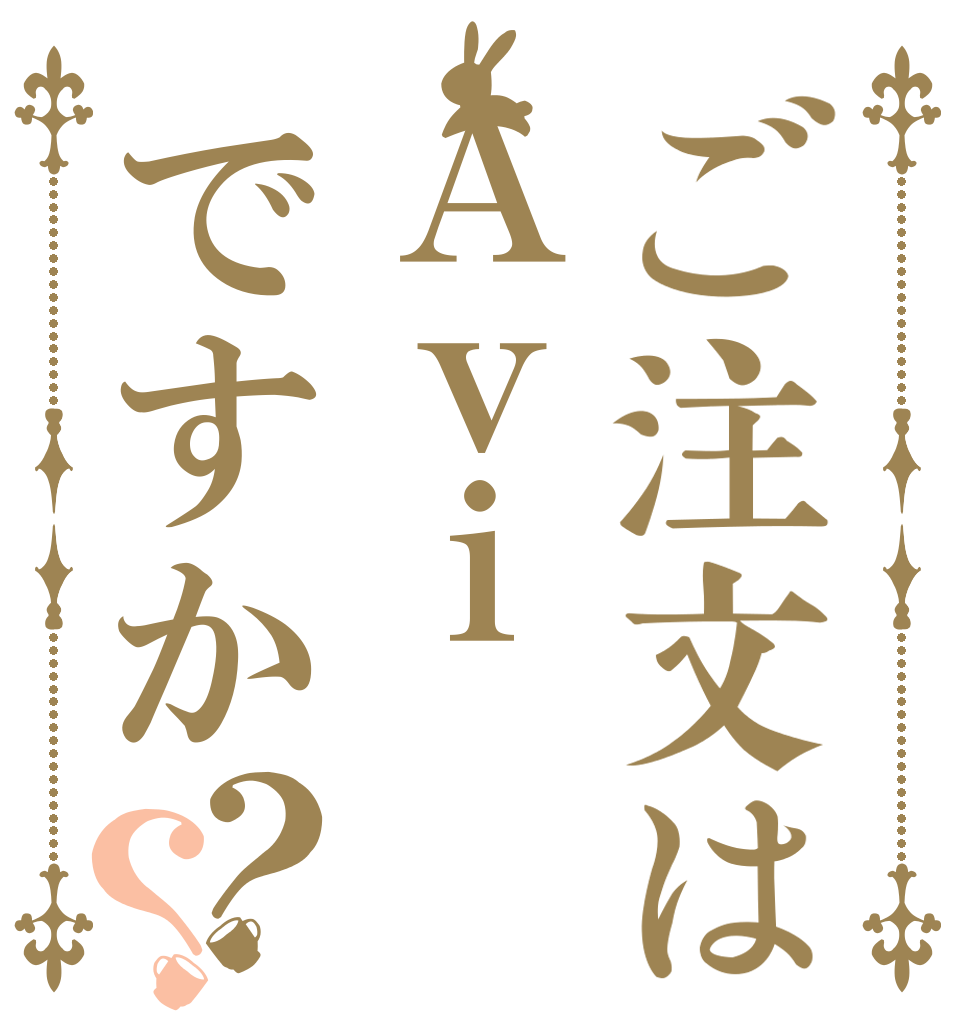 ご注文はＡｖｉですか？？   
