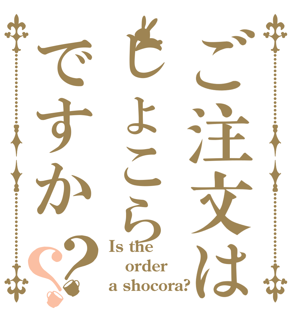 ご注文はしょこらですか？？ Is the order a shocora?