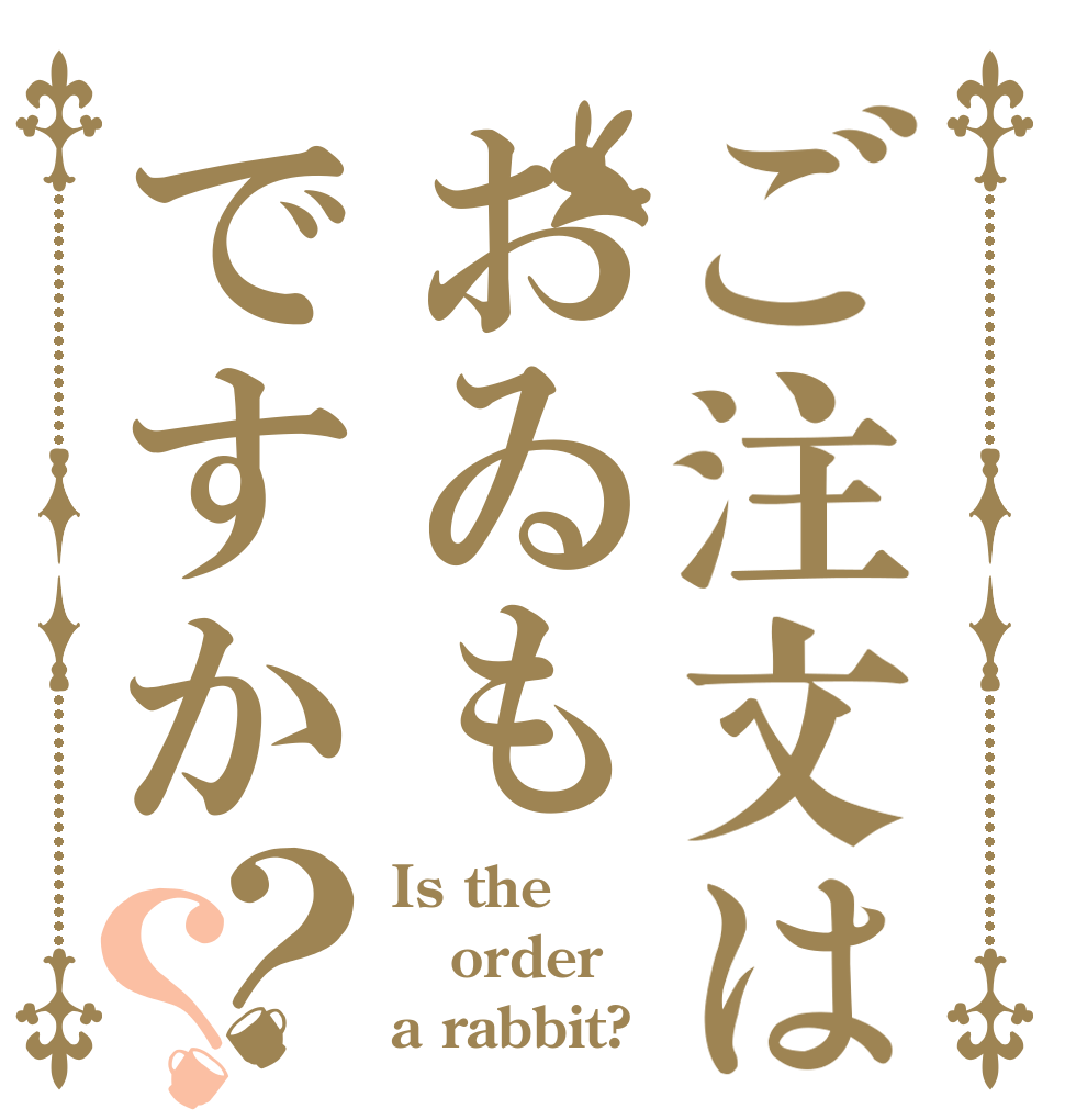 ご注文はおゐもですか？？ Is the order a rabbit?