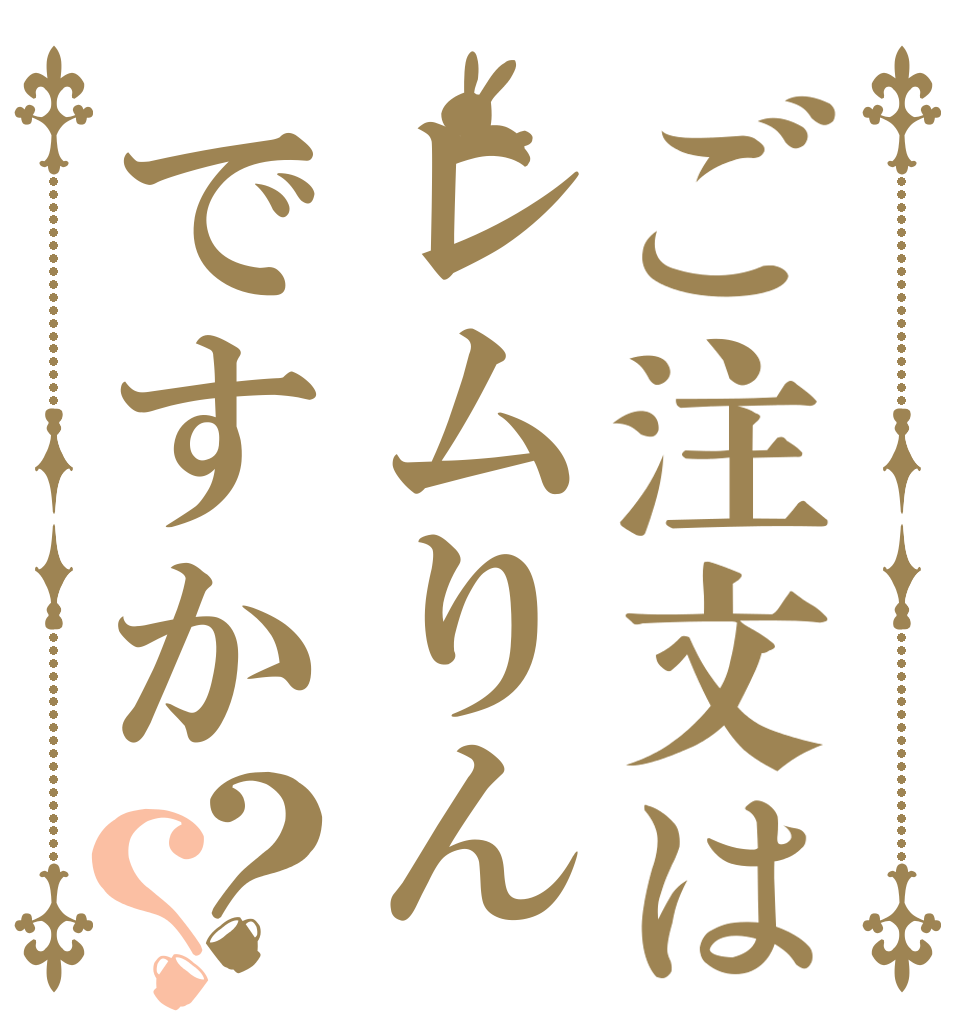 ご注文はレムりんですか？？   
