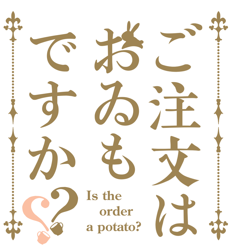 ご注文はおゐもですか？？ Is the order a potato?
