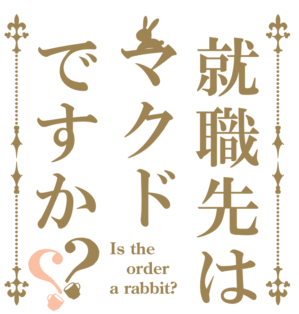 就職先はマクドですか？？ Is the order a rabbit?