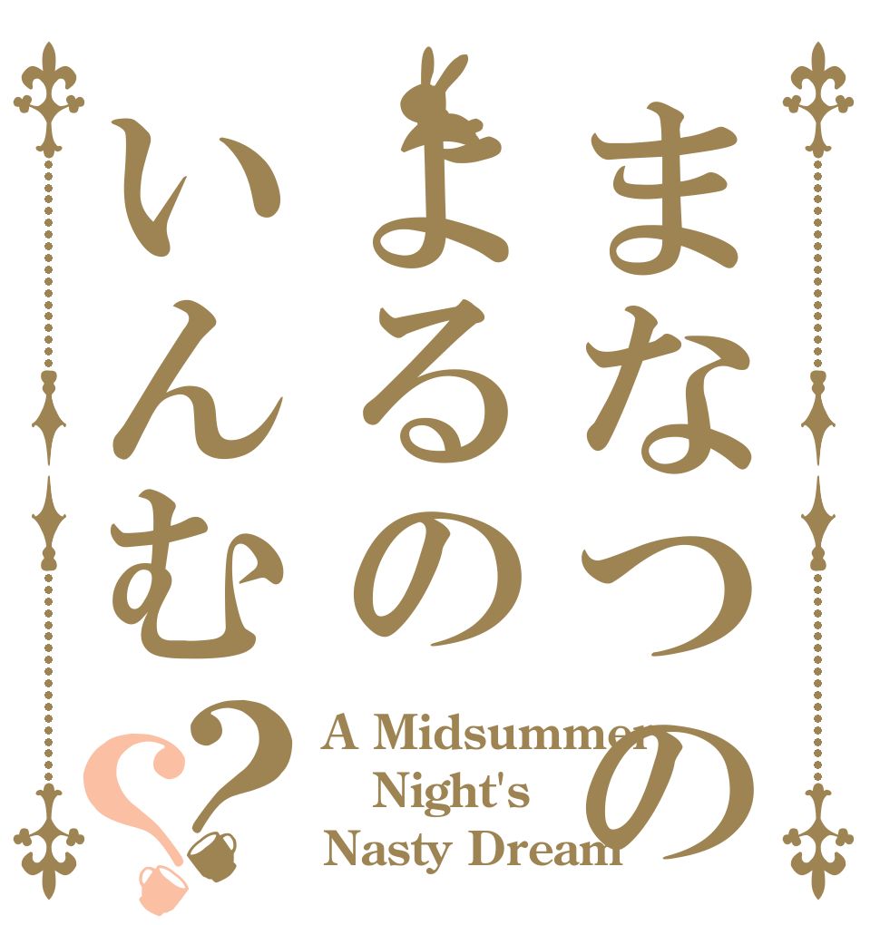 まなつのよるのいんむ？？ A Midsummer Night's Nasty Dream？