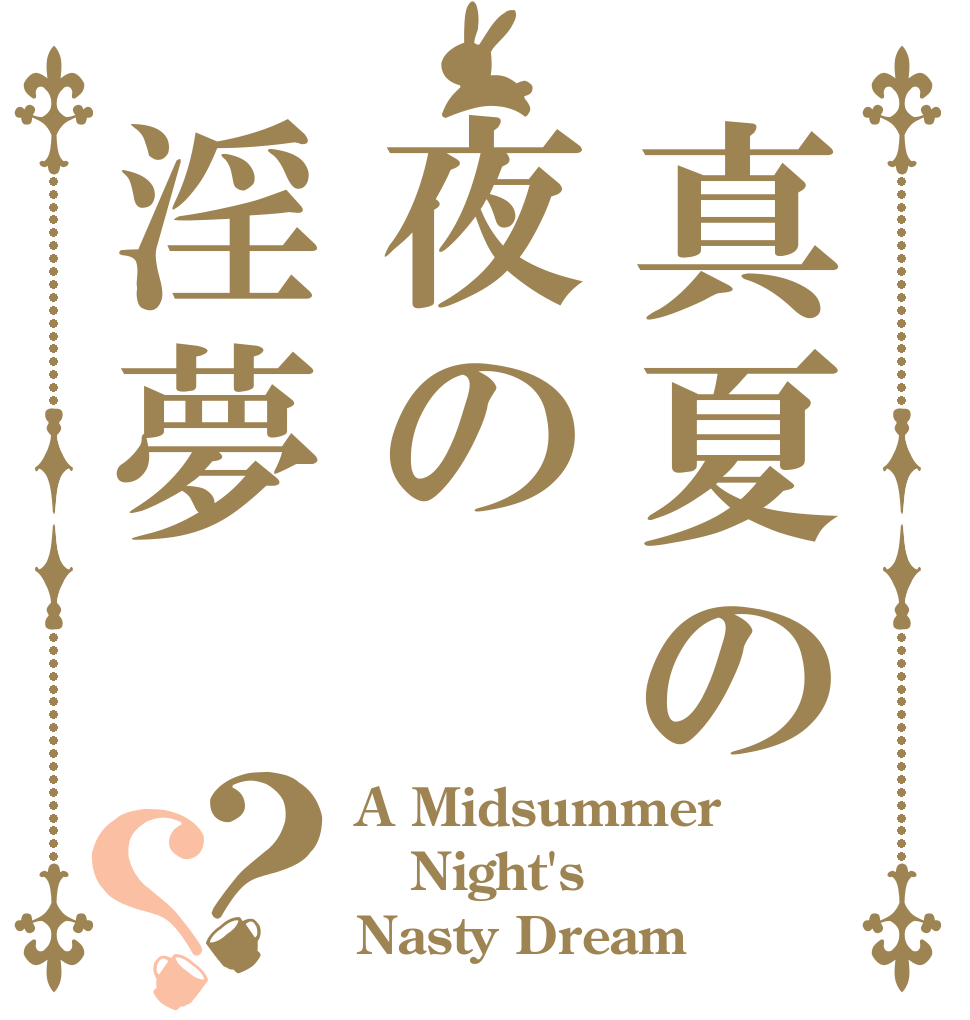 真夏の夜の淫夢？？ A Midsummer Night's Nasty Dream？