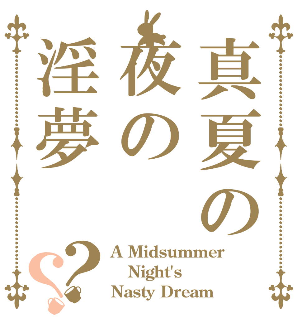 真夏の夜の淫夢？？ A Midsummer Night's Nasty Dream？