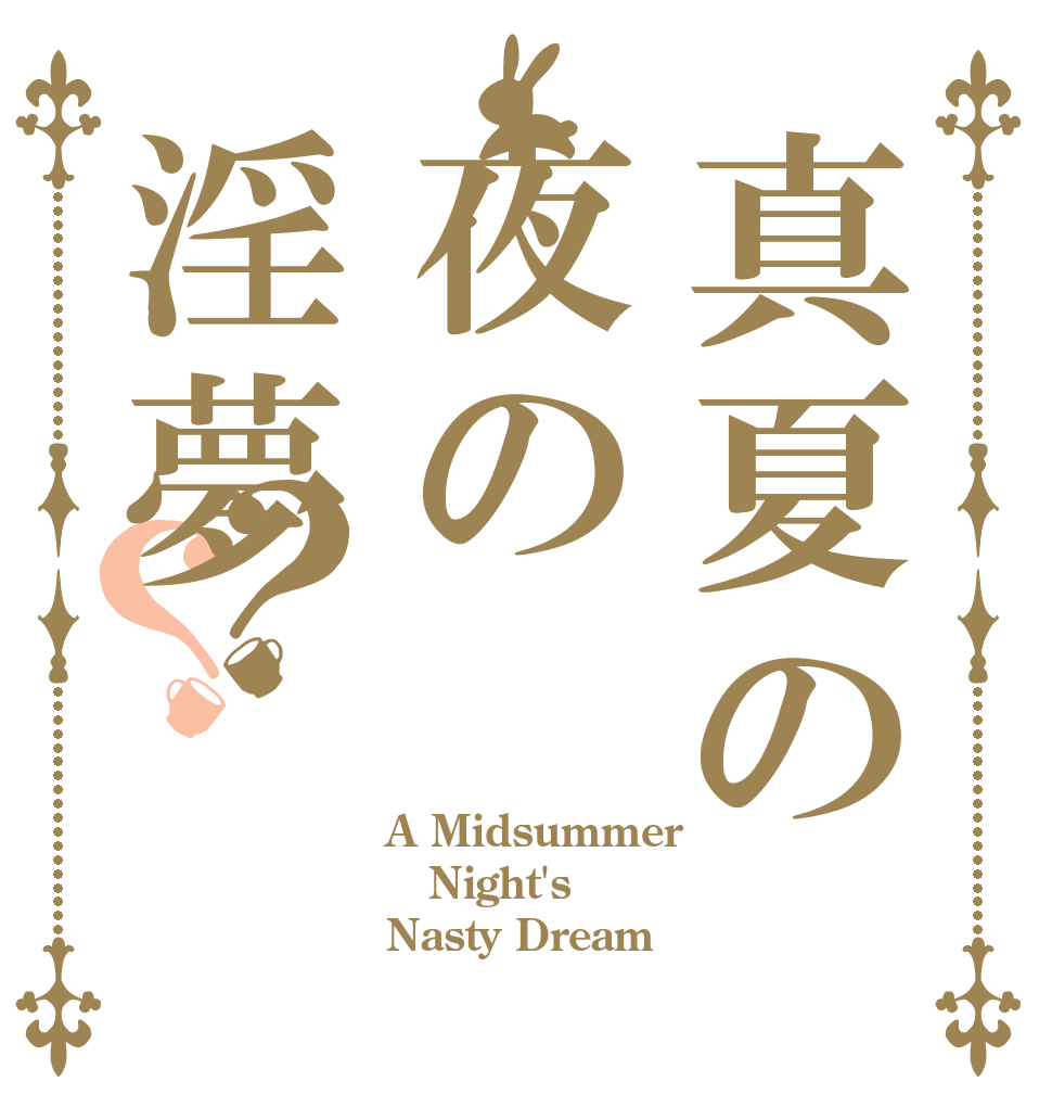 真夏の夜の淫夢？？ A Midsummer Night's Nasty Dream