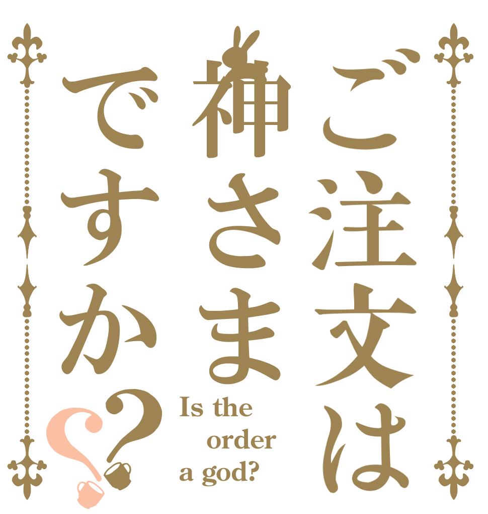 ご注文は神さまですか？？ Is the order a god?