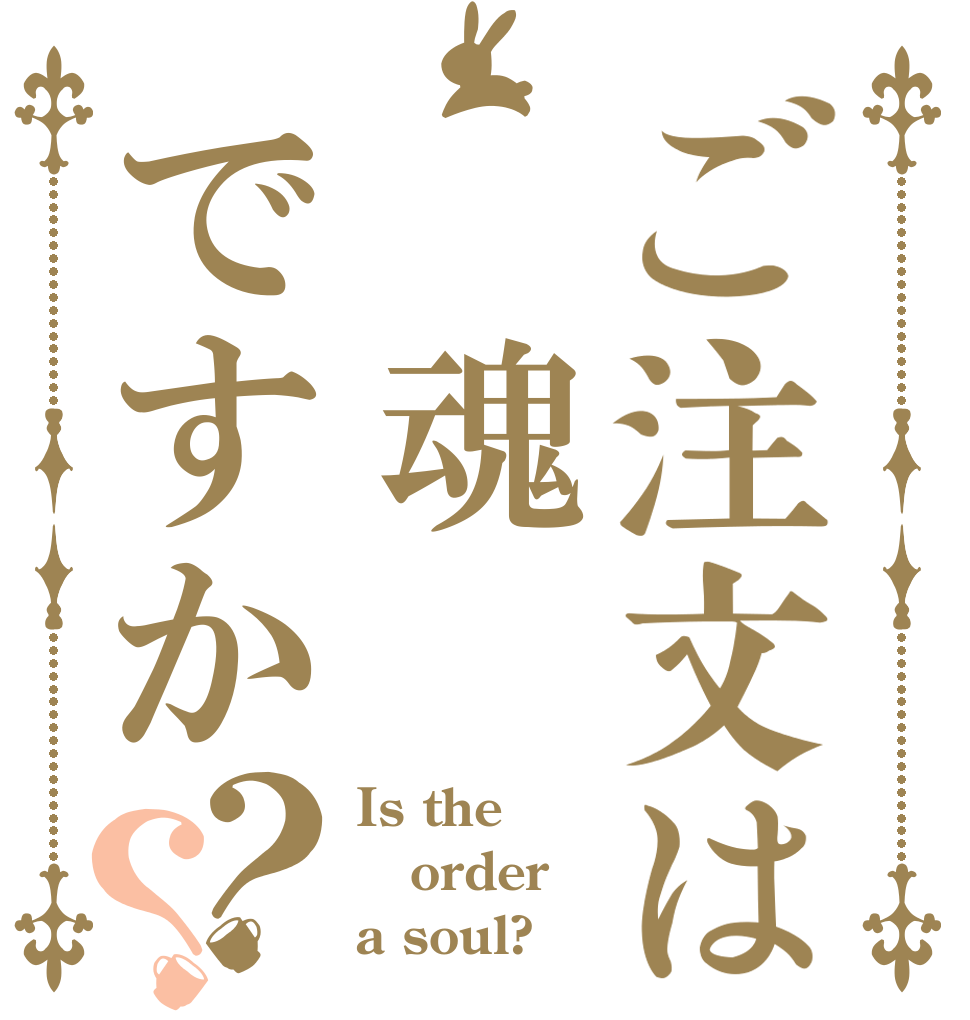 ご注文は 魂ですか？？ Is the order a soul?