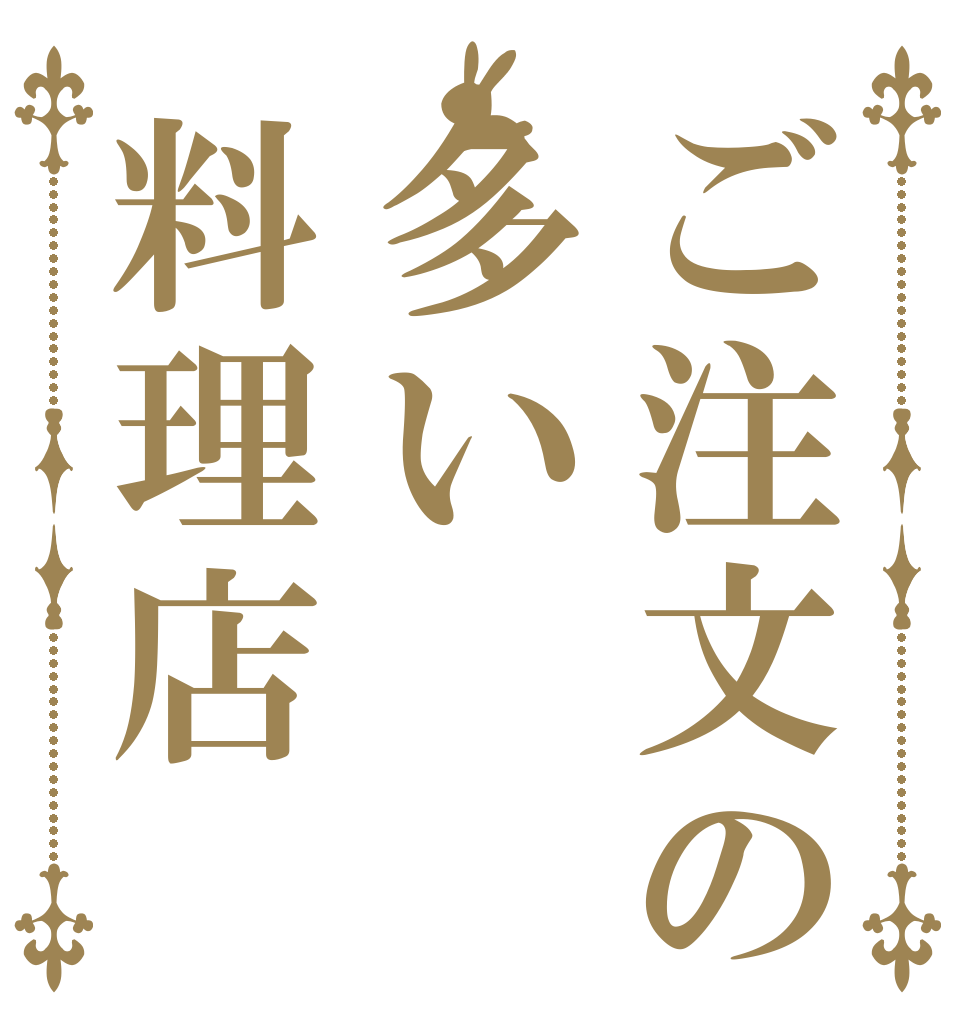 ご注文の多い料理店   