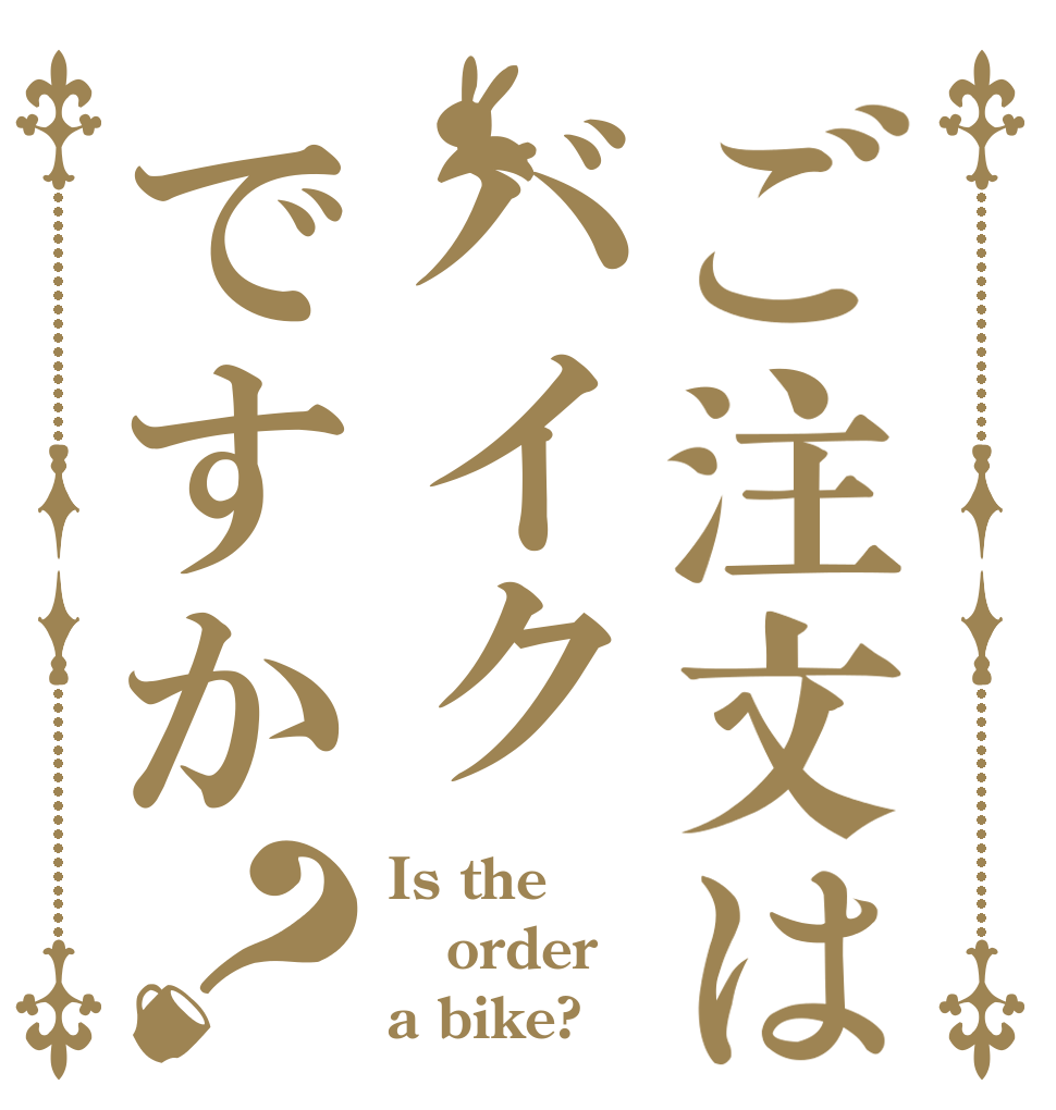 ご注文はバイクですか？ Is the order a bike?