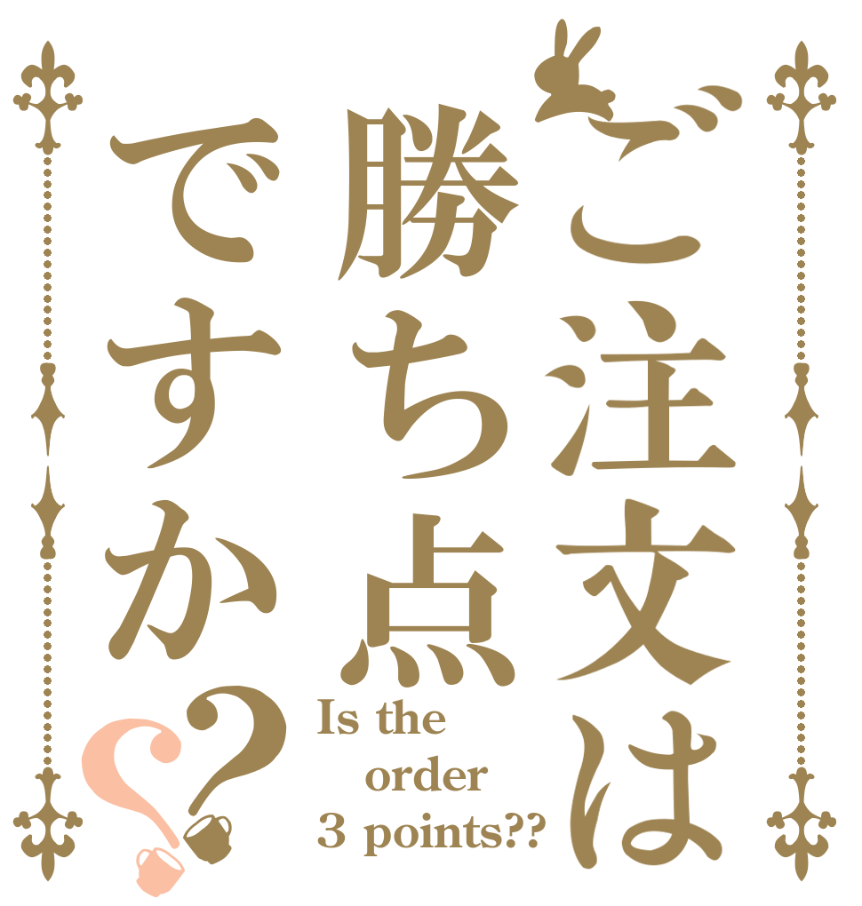 ご注文は勝ち点ですか？？ Is the order 3 points??