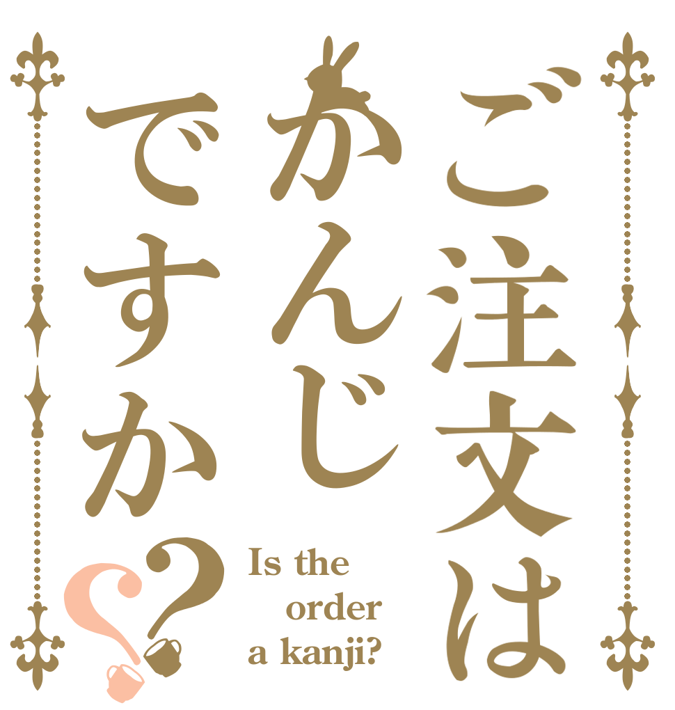 ご注文はかんじですか？？ Is the order a kanji?