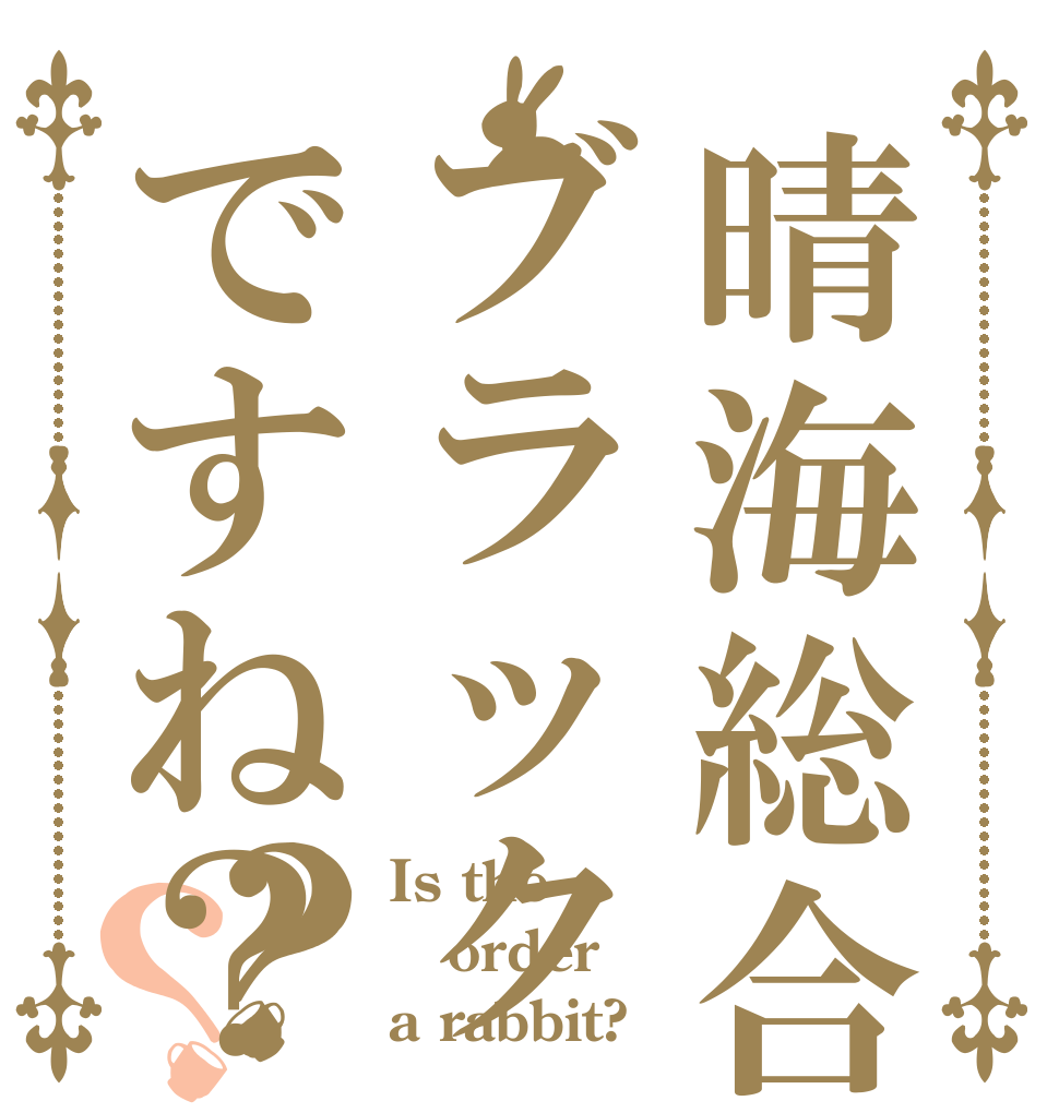 晴海総合はブラックですね？？？ Is the order a rabbit?