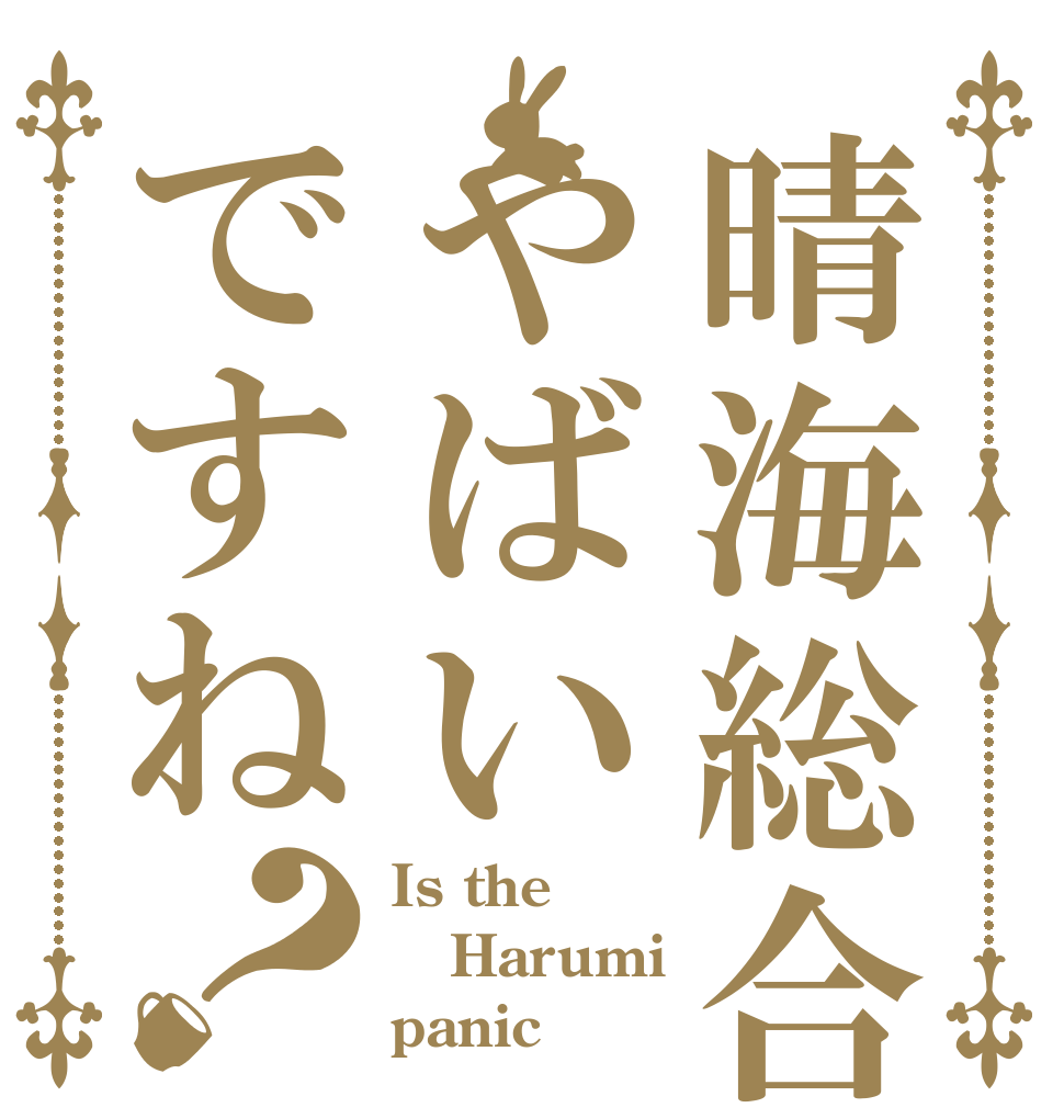 晴海総合はやばいですね？ Is the Harumi panic