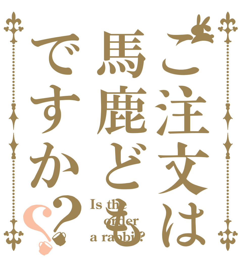 ご注文は馬鹿どもですか？？ Is the order a rabbit?