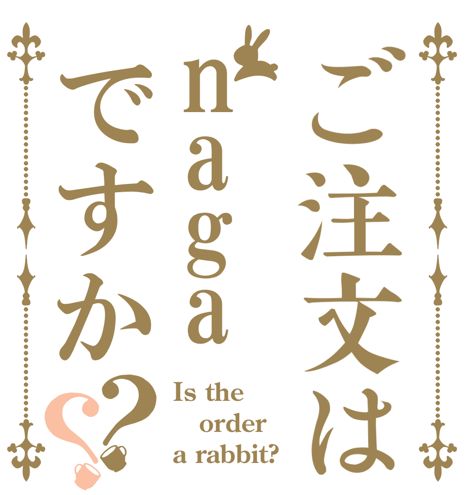 ご注文はnagaですか？？ Is the order a rabbit?