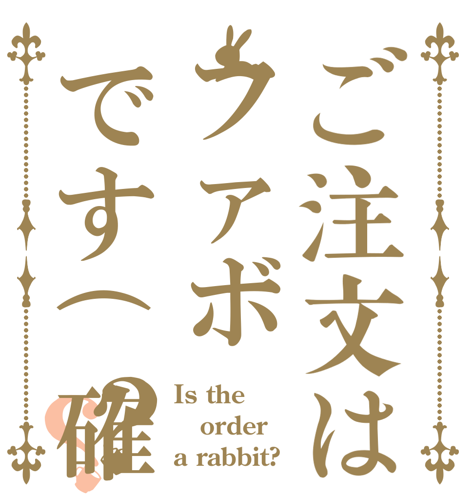 ご注文はファボです(確？？ Is the order a rabbit?
