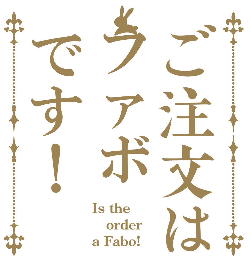 ご注文はファボです！ Is the order a Fabo!