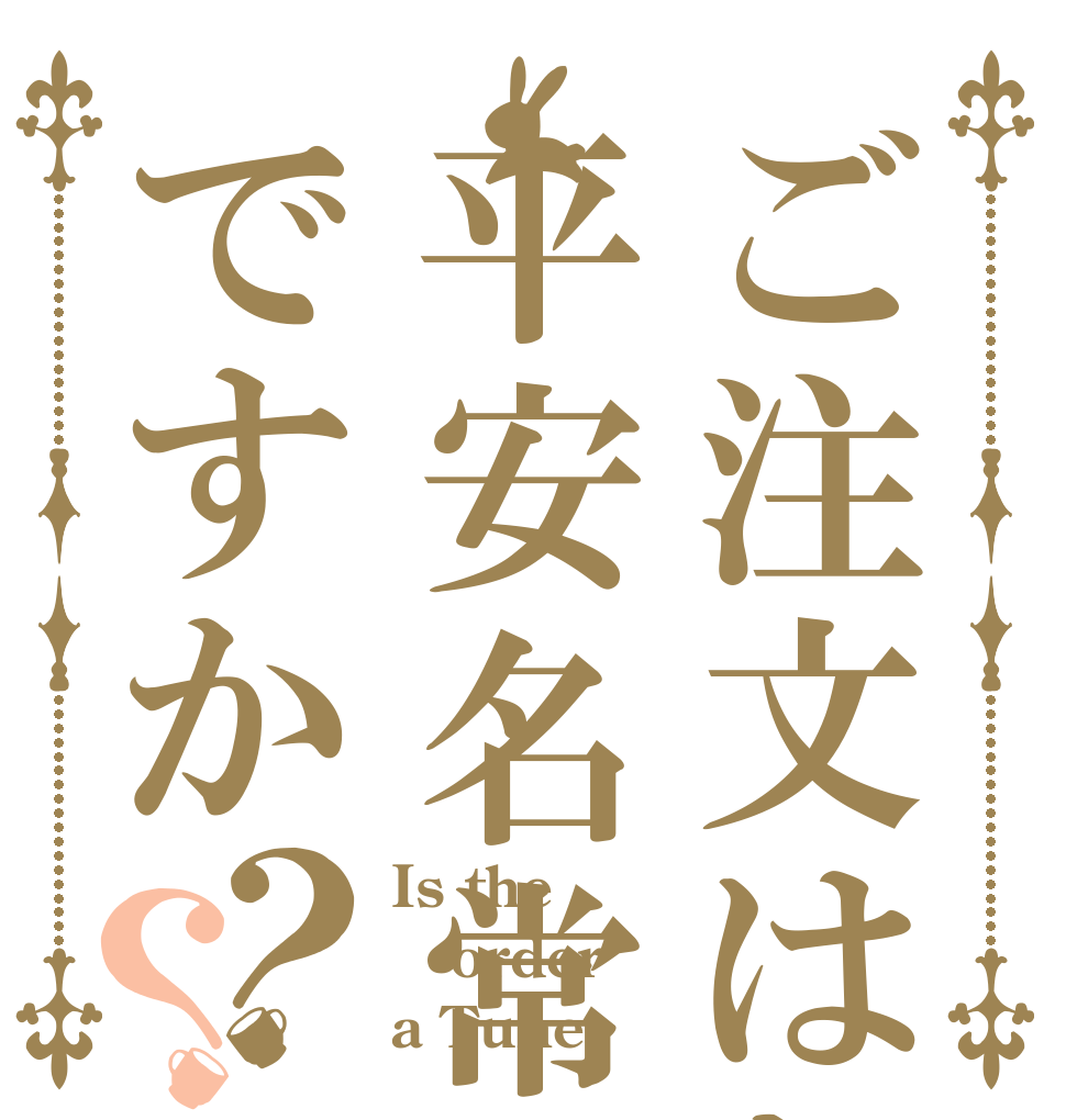 ご注文はお平安名常鷹ですか？？ Is the order a Tune