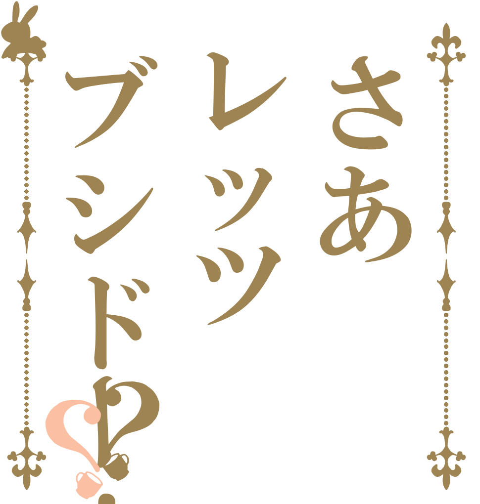 さあレッツブシドー！？？   