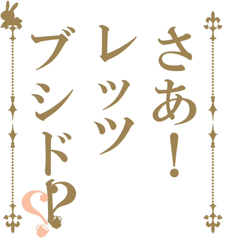 さあ！レッツブシドー？？   