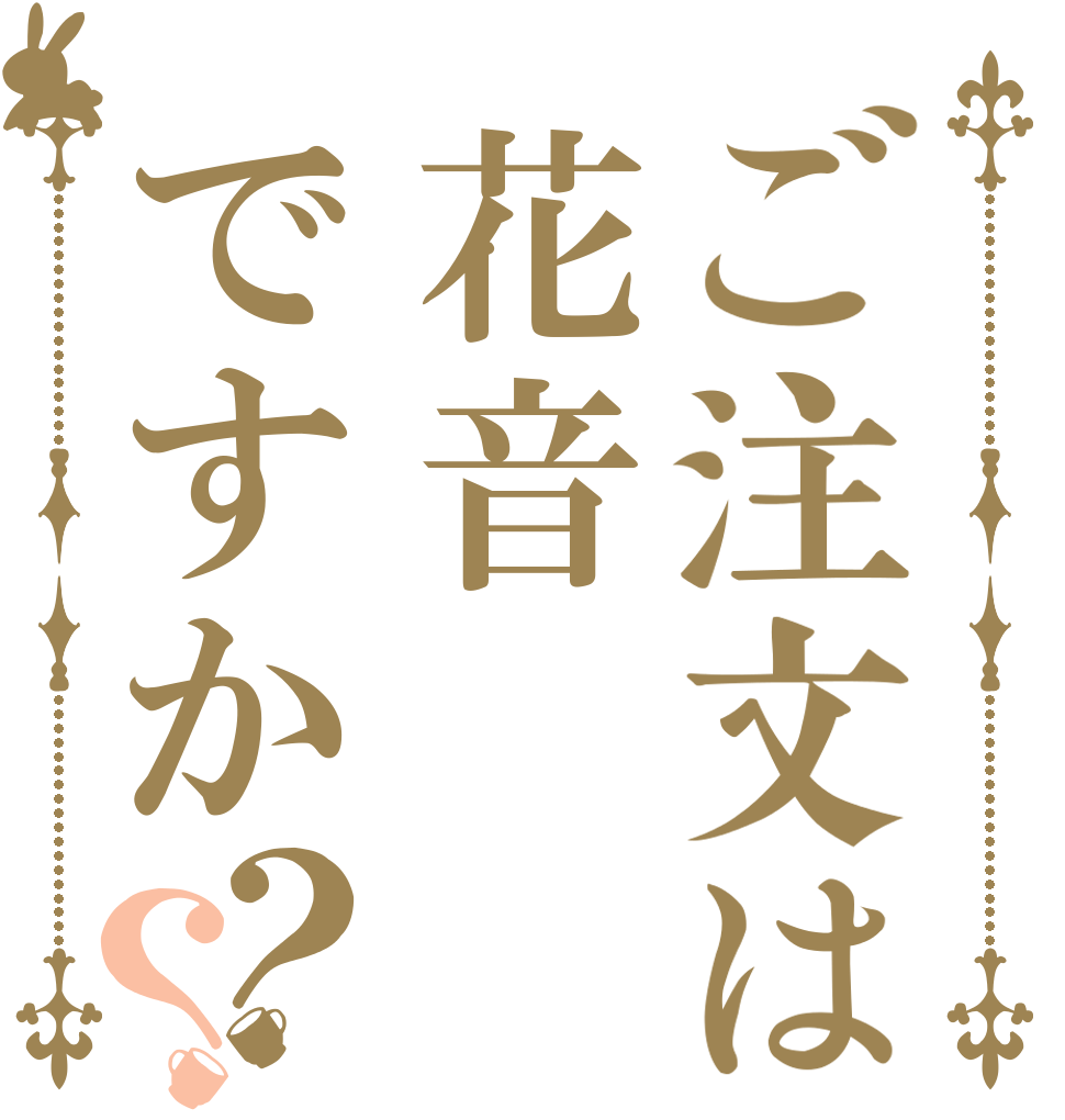 ご注文は花音ですか？？   