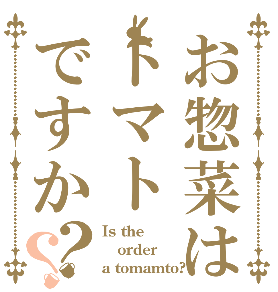 お惣菜はトマトですか？？ Is the order a tomamto?