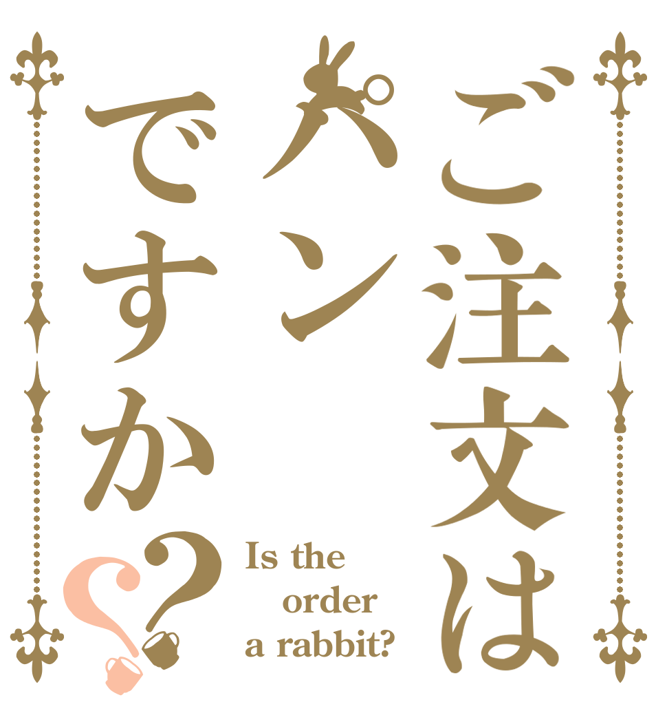 ご注文はパンですか？？ Is the order a rabbit?