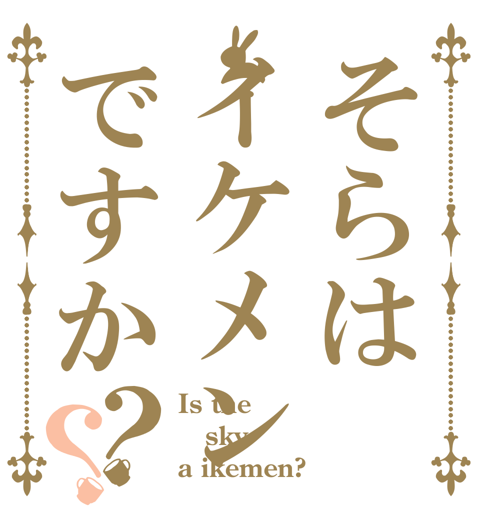 そらはイケメンですか？？ Is the sky a ikemen?