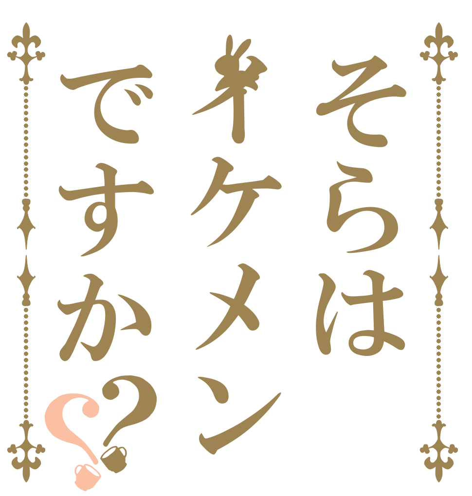 そらはイケメンですか？？   