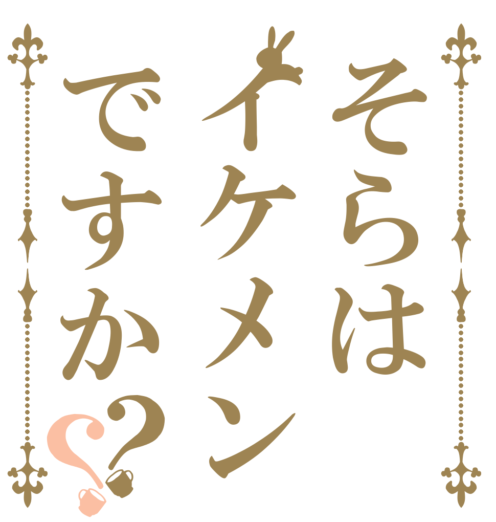 そらはイケメンですか？？   