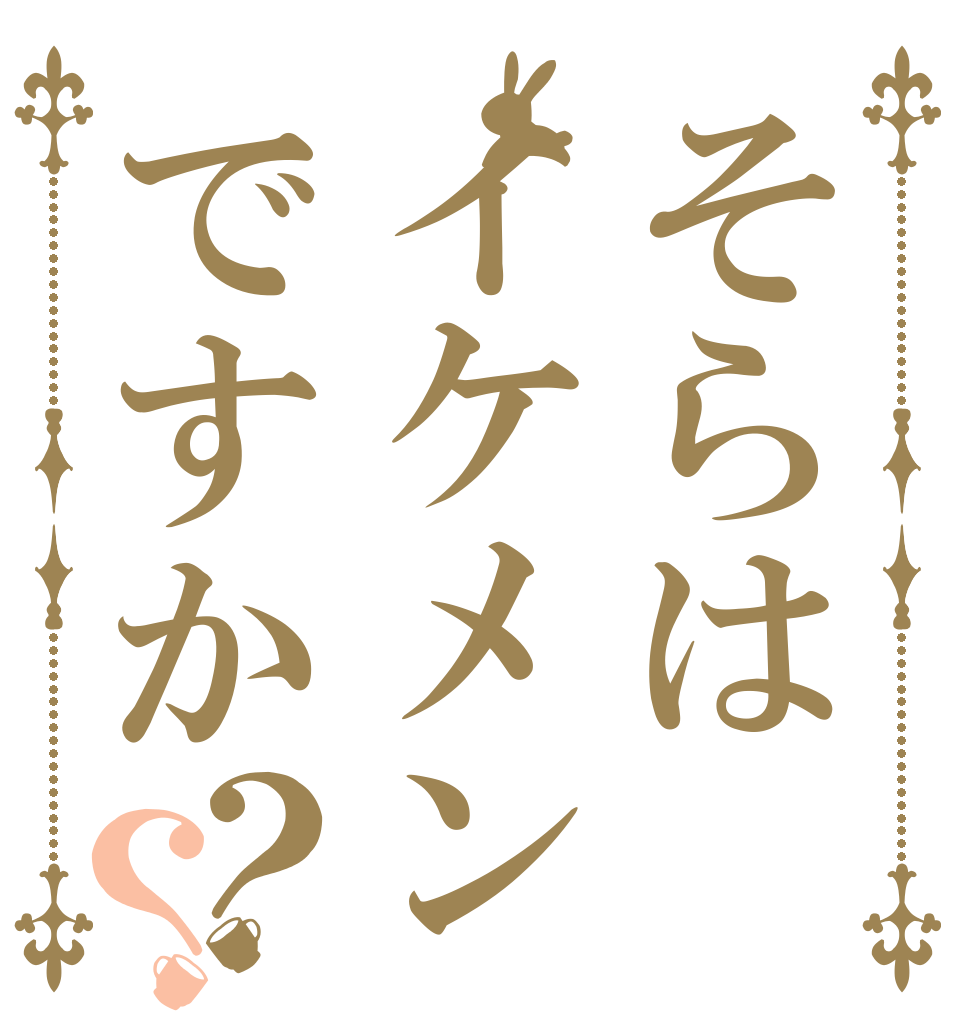 そらはイケメンですか？？   