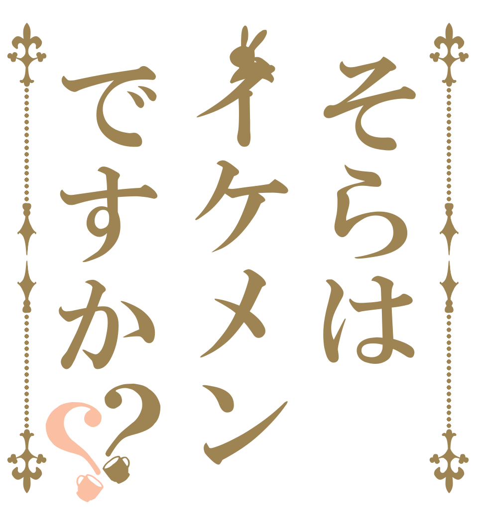 そらはイケメンですか？？   