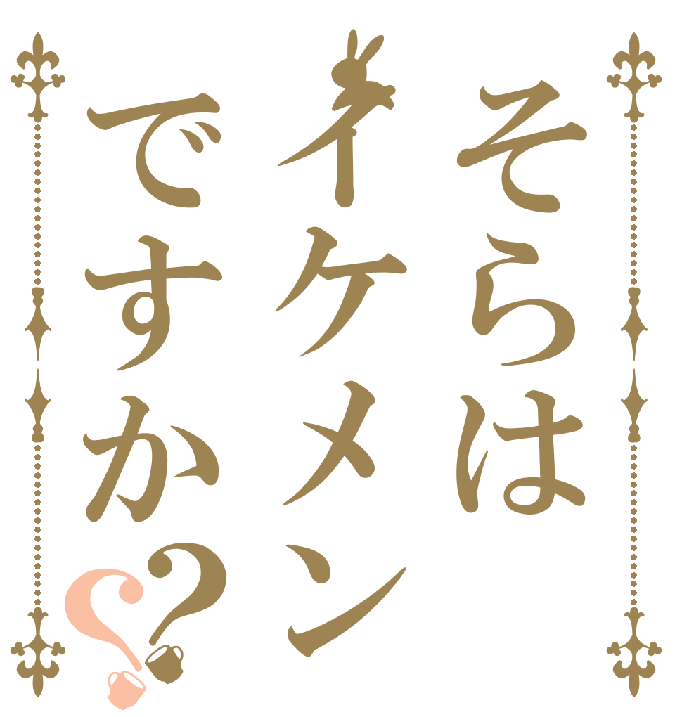 そらはイケメンですか？？   