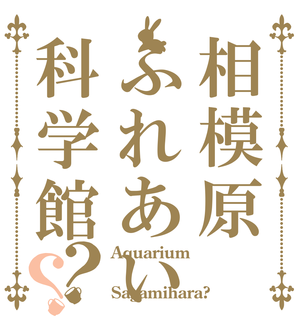 相模原ふれあい科学館？？ Aquarium  Sagamihara?