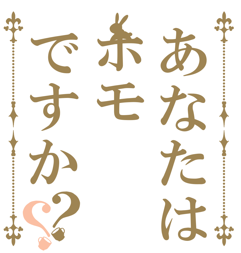 あなたはホモですか？？   