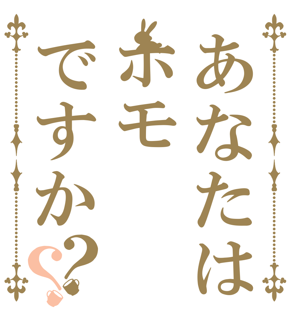 あなたはホモですか？？   
