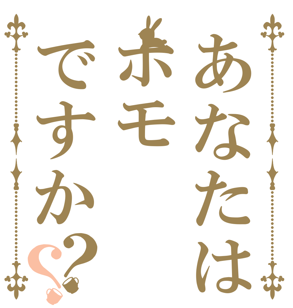 あなたはホモですか？？   