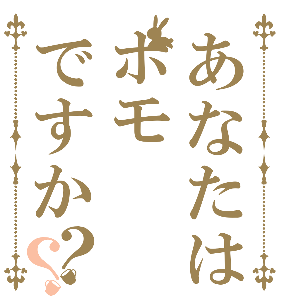 あなたはホモですか？？   