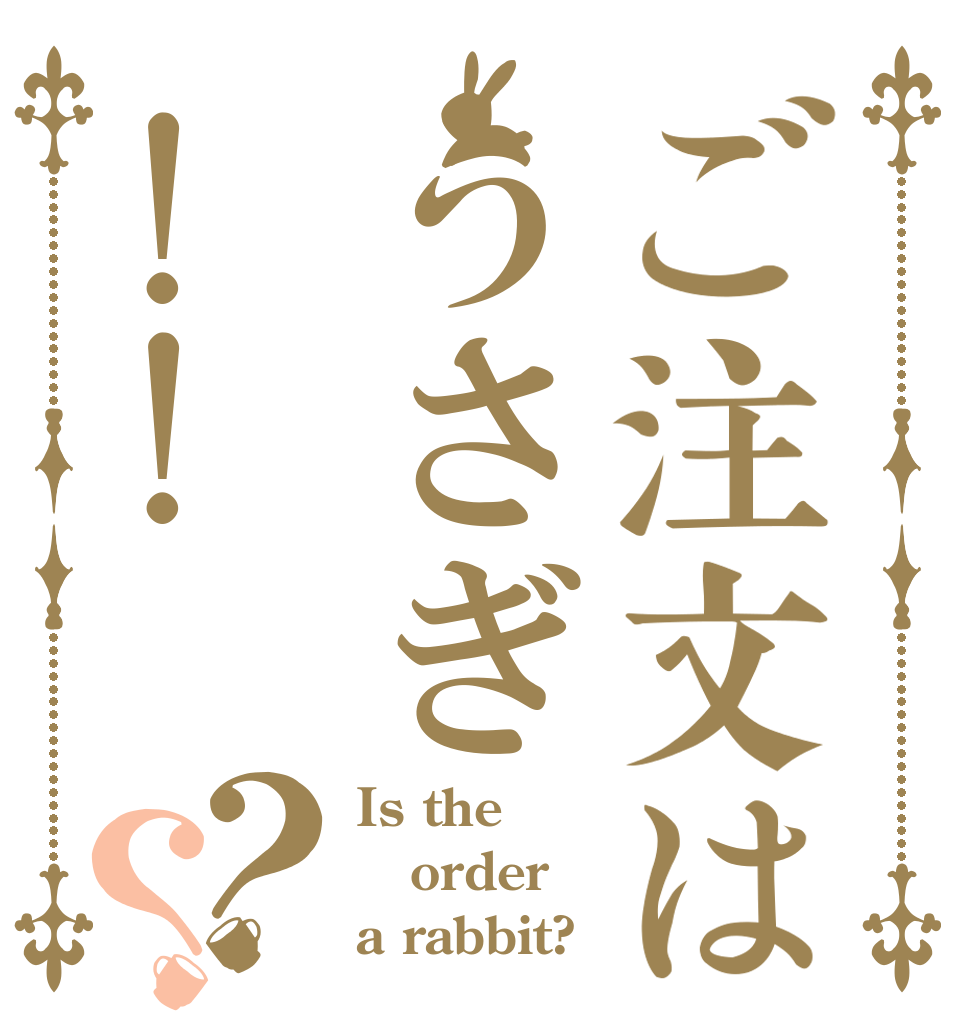 ご注文はうさぎ!!？？ Is the order a rabbit?