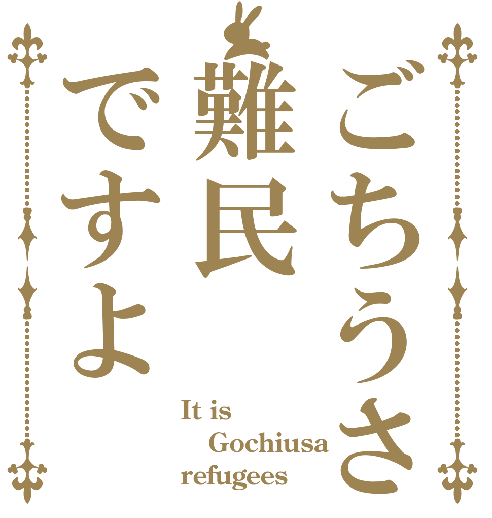 ごちうさ難民ですよ It is Gochiusa refugees
